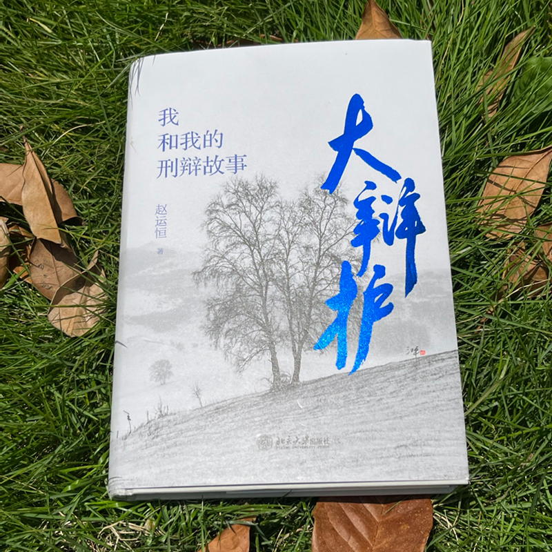 醉染图书大辩护 我和我的刑辩故事9787301330012高清大图