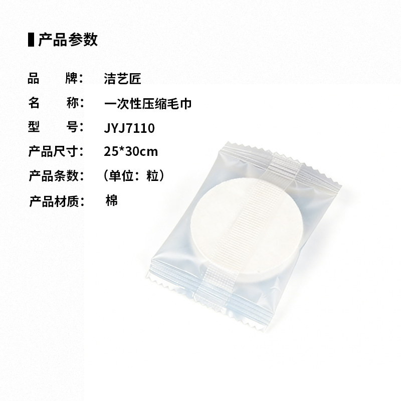 洁艺匠 JYJ7110 一次性压缩毛巾 25*30cm(计价单位:条) 白色高清大图