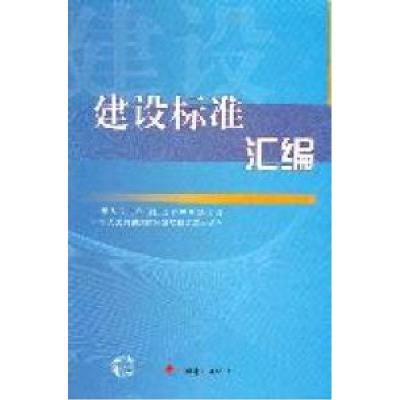 11建设标准汇编978780242647422