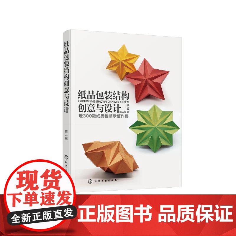 纸品包装结构创意与设计 第二版 纸品包装设计专业理论 300款纸品包装示范作品 包装设计专业人员 高等院校视觉传达设计专高清大图