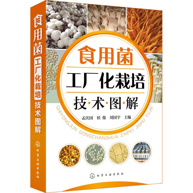 [M]食用菌工厂化栽培技术图解-9787122315892高清大图