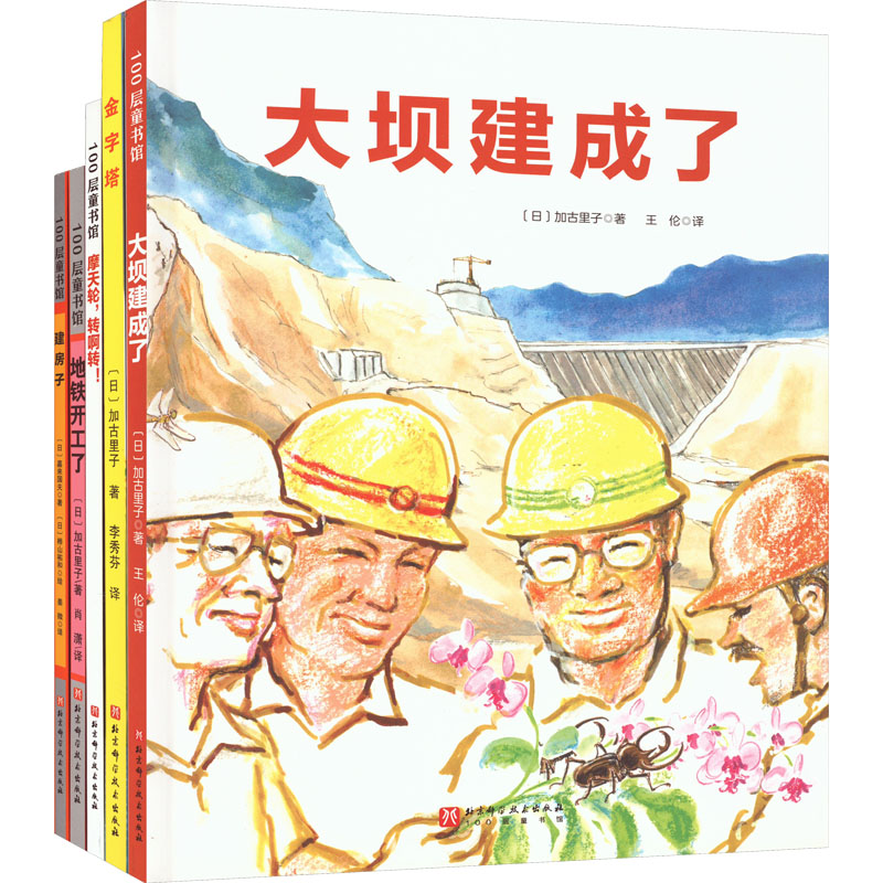 "我想看懂这些大家伙"建筑工程绘本系列(全5册)