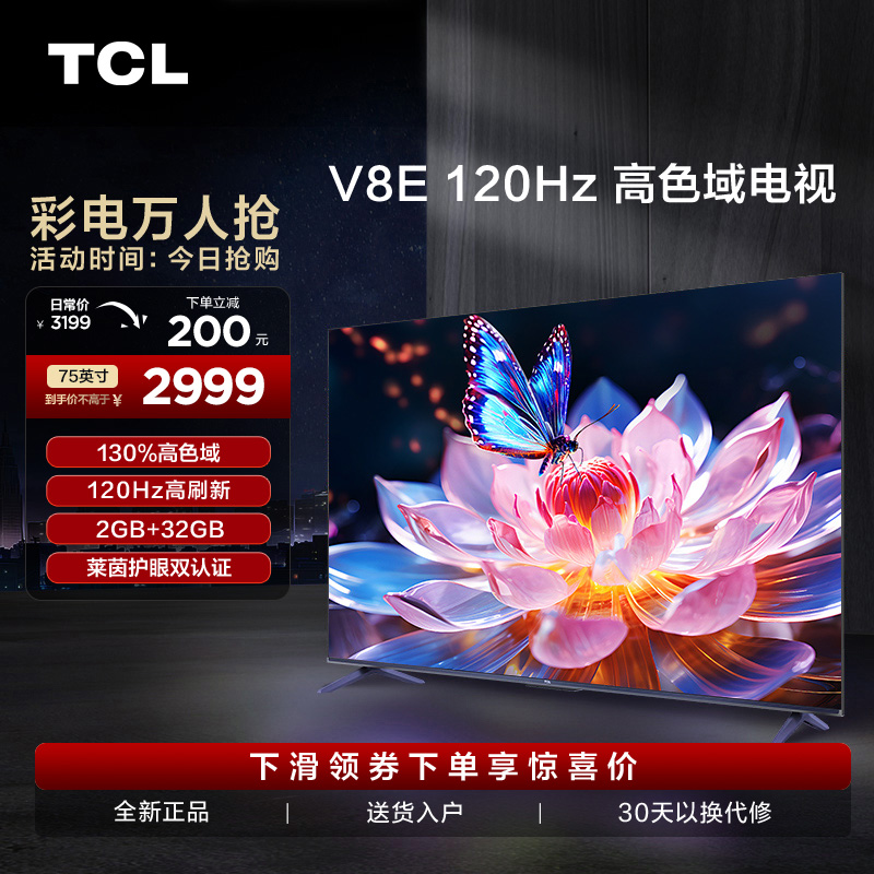 TCL 75V8E 75英寸120Hz高清声控投屏智能全面屏网络液晶平板电视