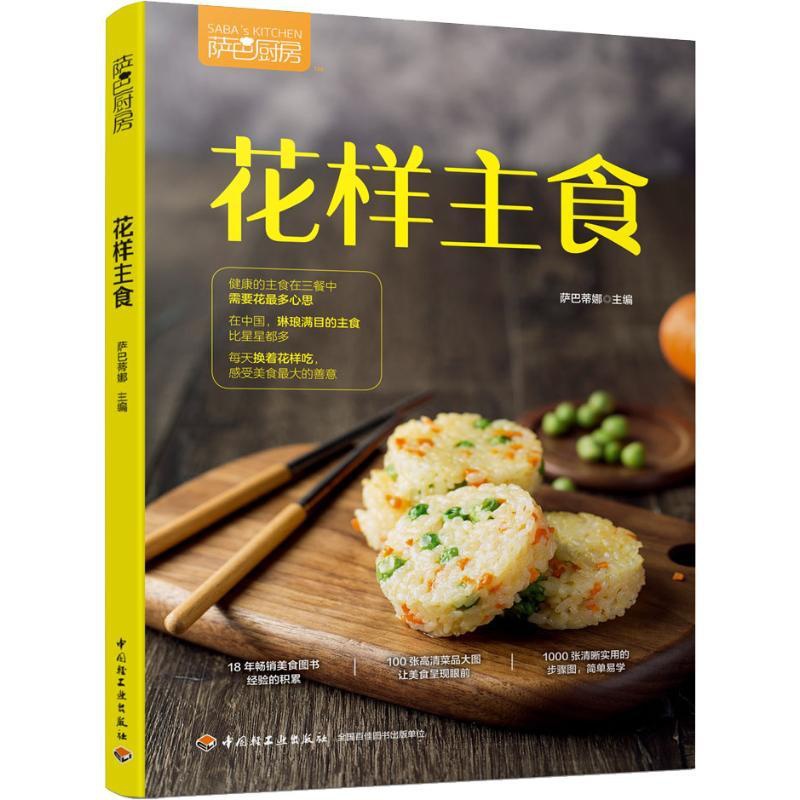 [正版] 萨巴厨房 花样主食 萨巴蒂娜 著 萨巴蒂娜 编 饮食营养 食疗生活 中国轻工业出版社高清大图