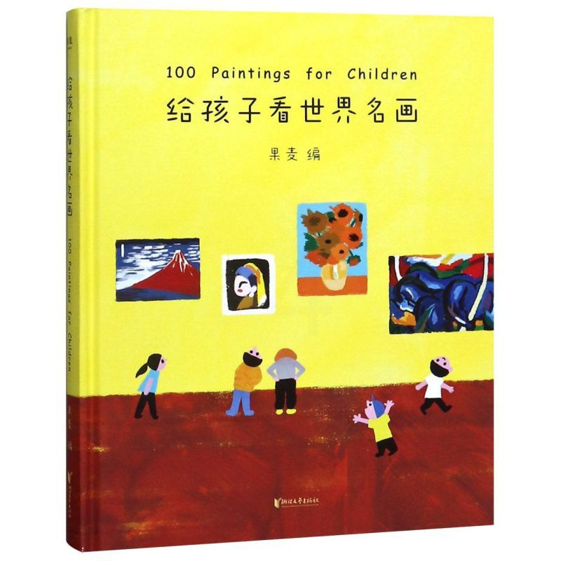 单本全册 [正版]给孩子看世界名画(精)