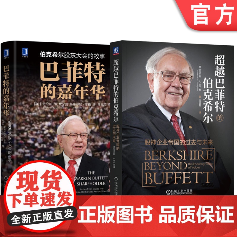 套装 超越巴菲特的伯克希尔+巴菲特的嘉年华 全2册 劳伦斯 坎宁安 巴菲特投资管理之道 投资理财企业经营管理书籍高清大图