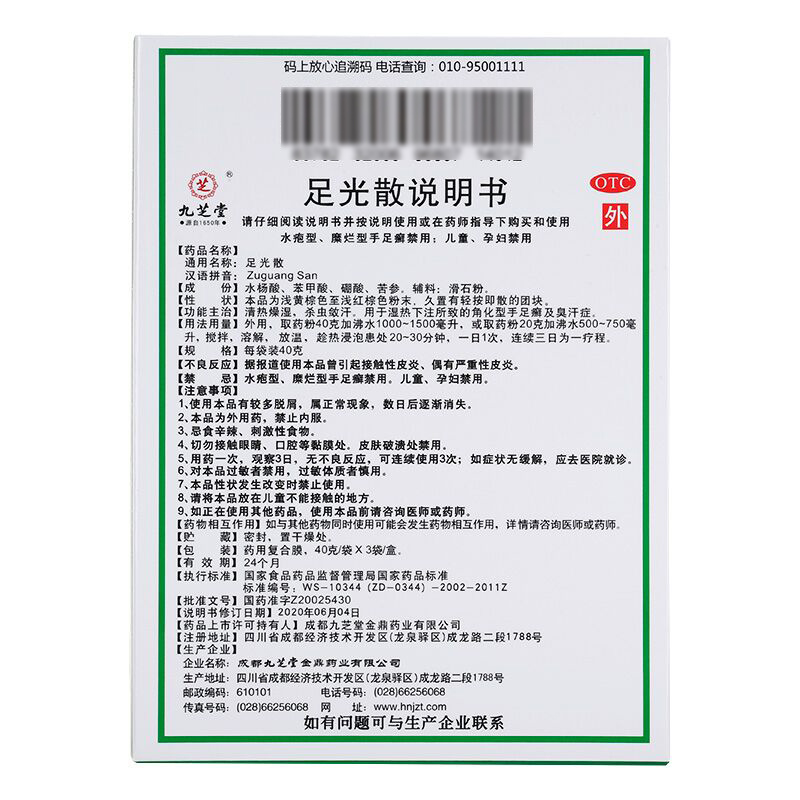九芝堂 足光散 40g*3袋 手足癣 臭汗症