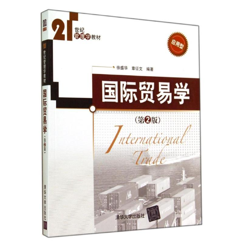 醉染图书国际贸易学(第2版)/徐盛华97873056高清大图