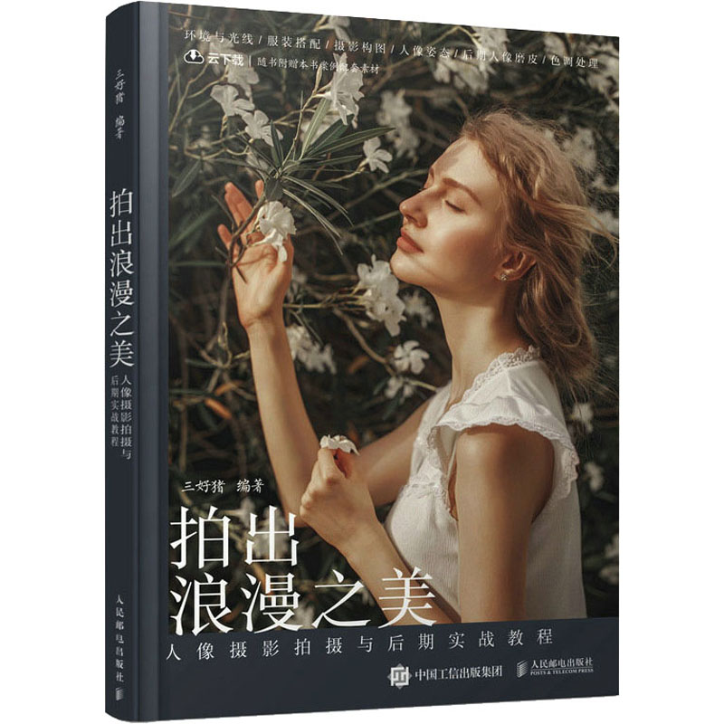 [M]拍出浪漫之美 人像摄影拍摄与后期实战教程-9787115582706高清大图