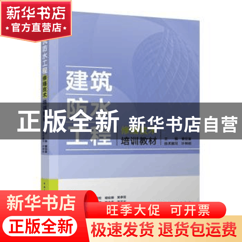 正版 建筑防水工程修缮技术培训教材图片