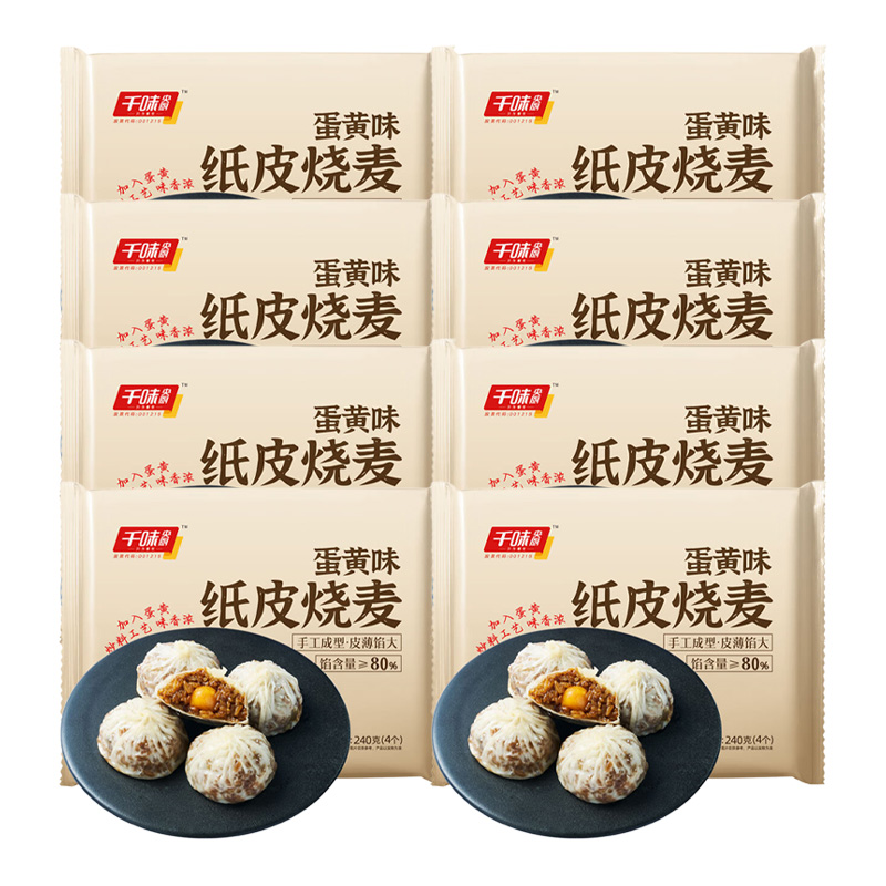 千味央厨纸皮烧麦手工成型皮薄馅大鲜香味美半成品蛋黄240g*8袋