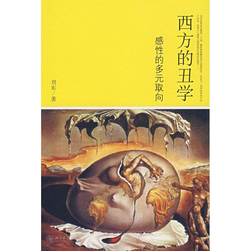 西方的丑学-感性的多元取向 刘东 著 著 著 经管、励志 文轩网