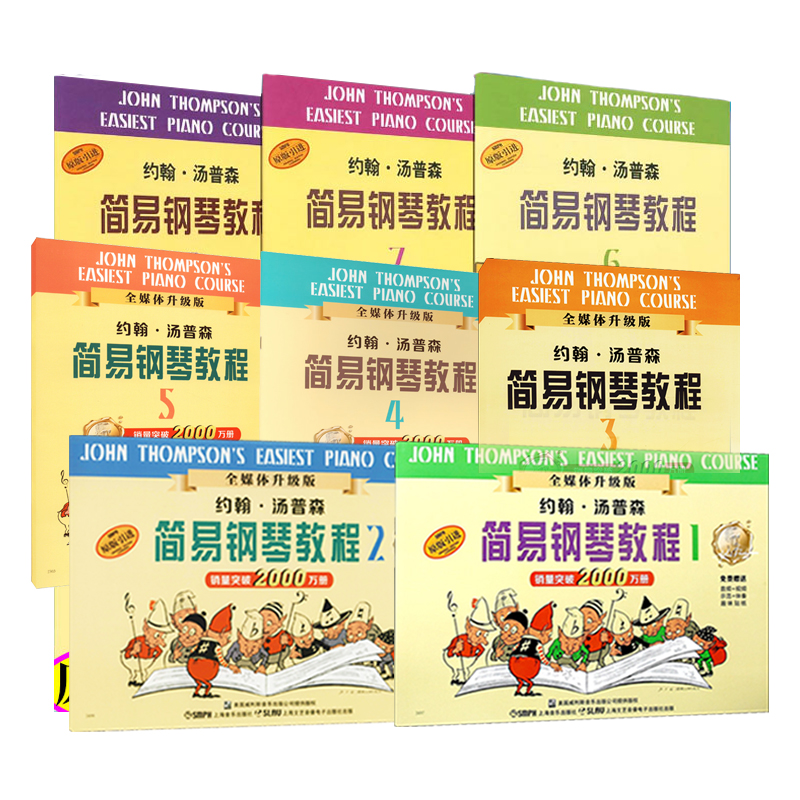 醉染图书约翰汤普森简易钢琴教程1-8全套9787806677087高清大图