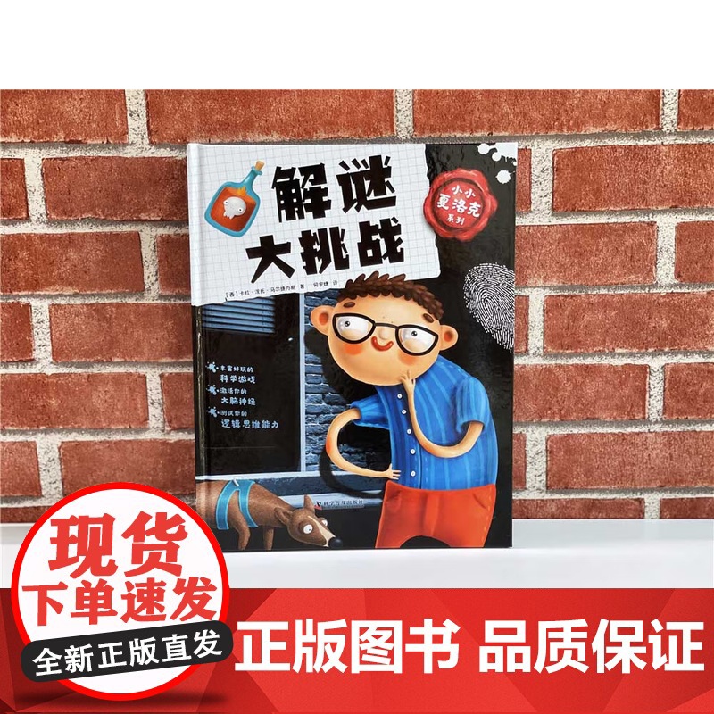 [央视网]小小夏洛克系列 解谜大挑战 7-10岁 9787110102770 ZK高清大图