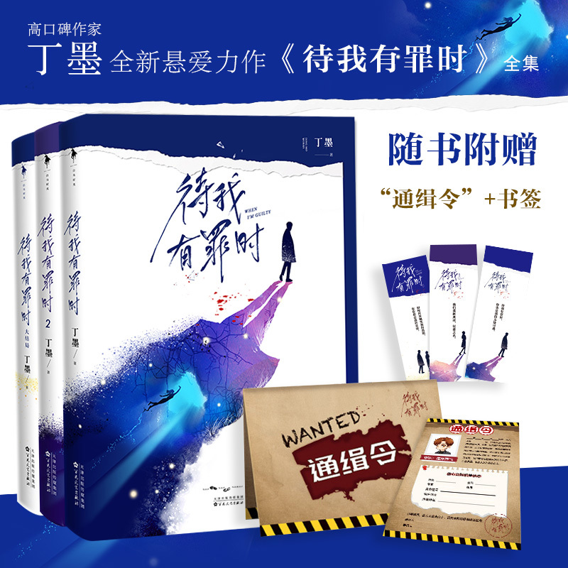 [醉染正版]正版 待我有罪时 全套3册丁墨 待我有罪时他来了请闭眼如果蜗牛有爱情你和我的倾城时光作者丁墨新书青春爱情