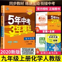 2020新版五年中考三年模拟九年级上册化学人教版5年中考3年模拟初三上学期同步教辅复习资料练习册习题试卷初中53五三