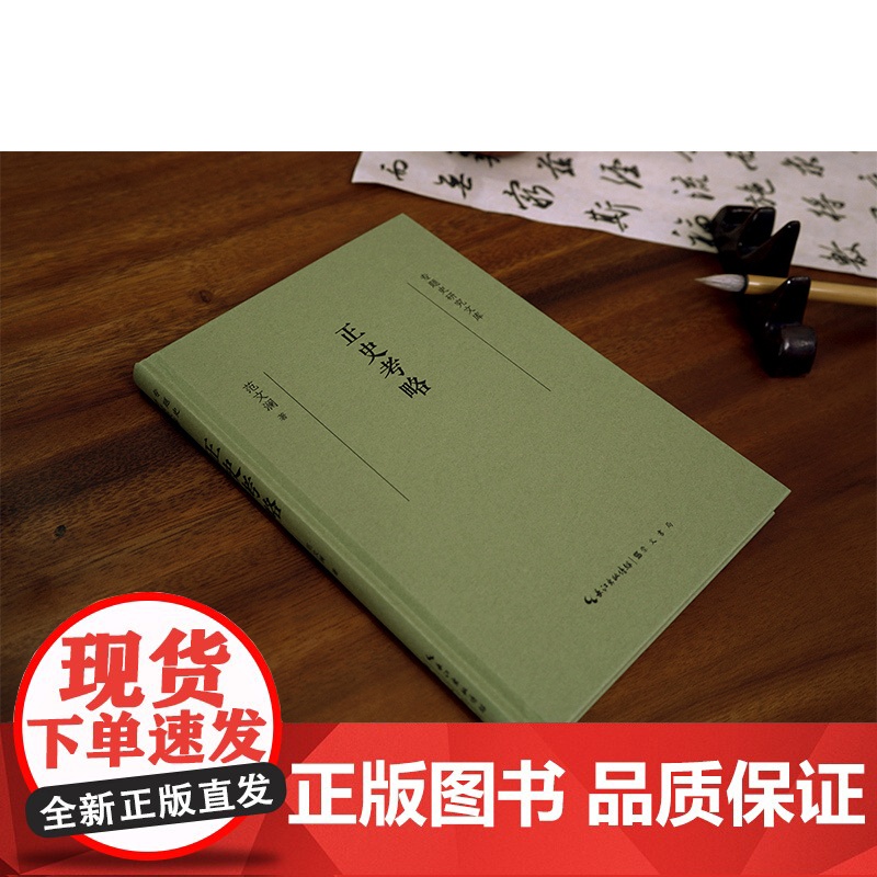 专题史研究文库·正史考略 范文澜 崇文书局(原湖北辞书出版社) 正版书籍高清大图