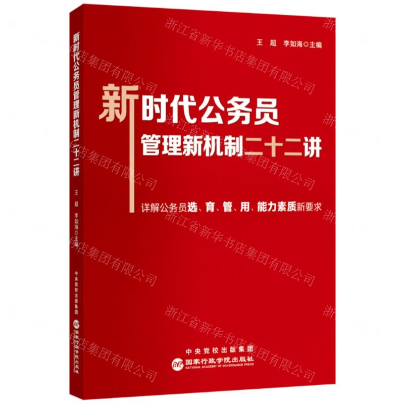 【N】新时代公务员管理新机制二十二讲-9787515027036