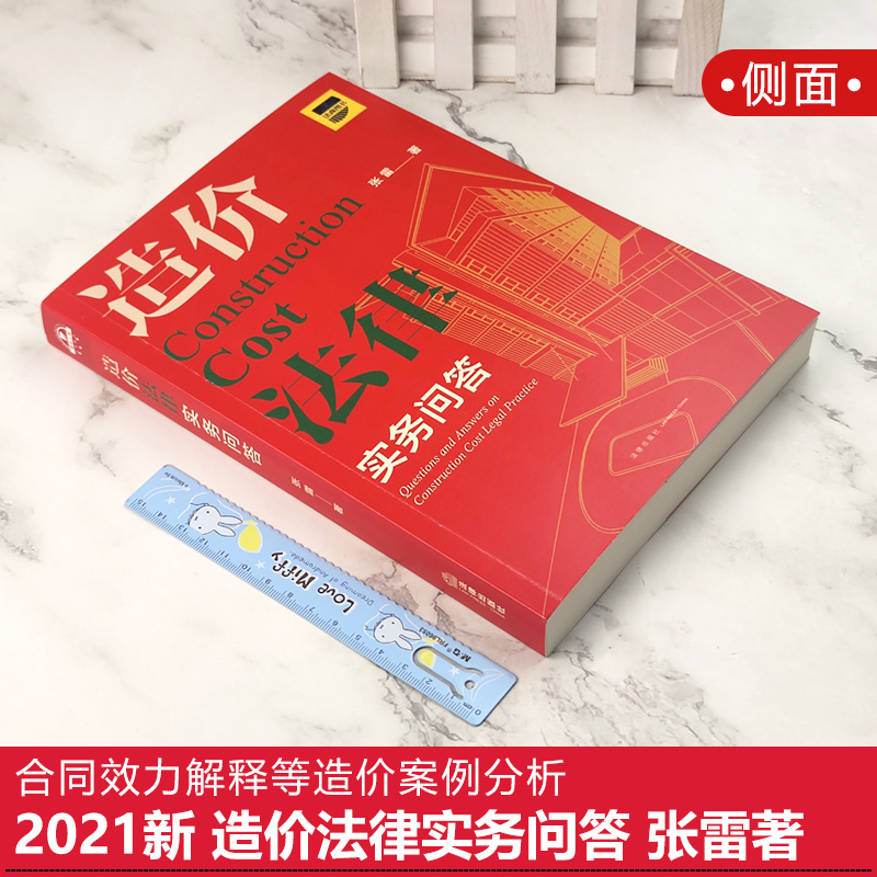 [正版] 造价法律实务问答 张雷著 招标与投标 计价方式 造价构成 合同文件 合同效力解释等造价案例分析书籍 法律高清大图