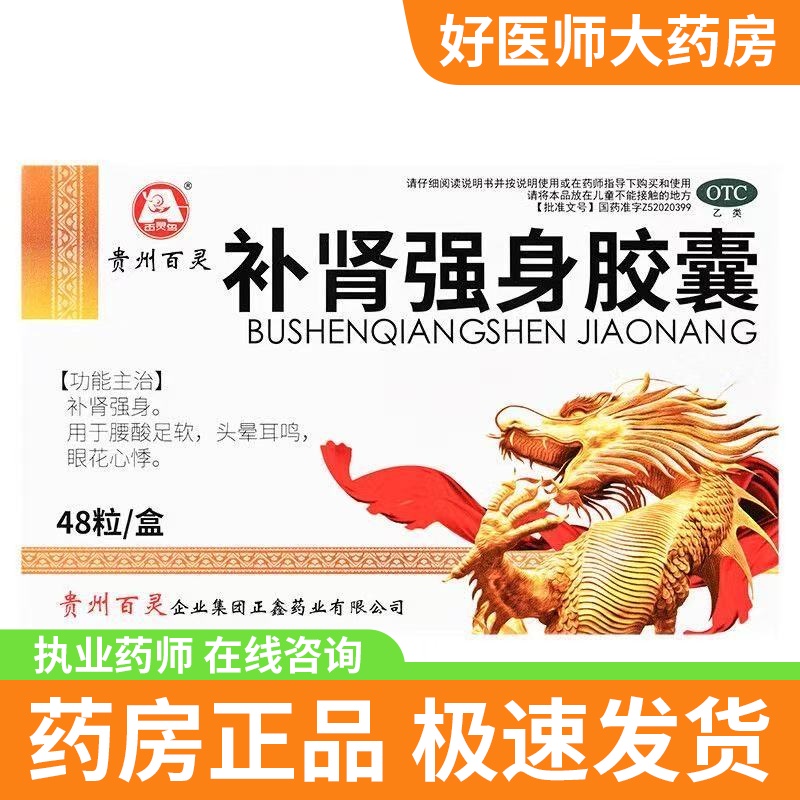 [1盒]百灵 补肾强身胶囊 0.3g*48粒/盒 补肾强胶囊48粒腰酸足软固精强肾正品补肾强身腰酸足软头晕耳鸣