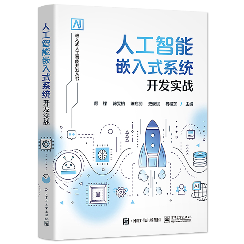 [正版] 人工智能嵌入式系统开发实战 陈雯柏 飞腾高性能CPU的嵌入式开发板 单片机应用系统开发