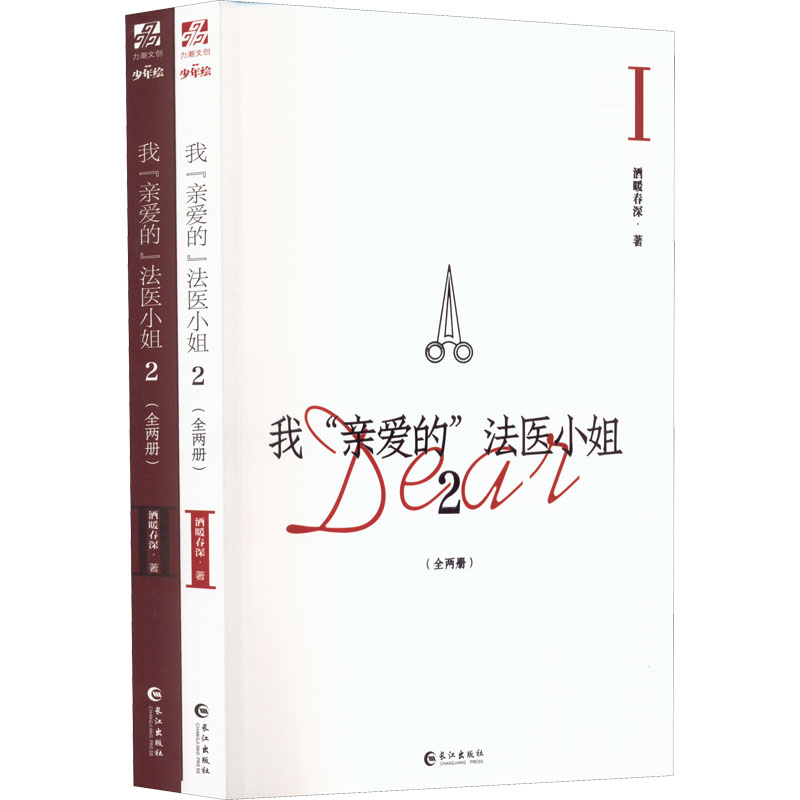 正版新书】我"亲爱的"法医小姐 2(1-2)酒暖春深9787549282852