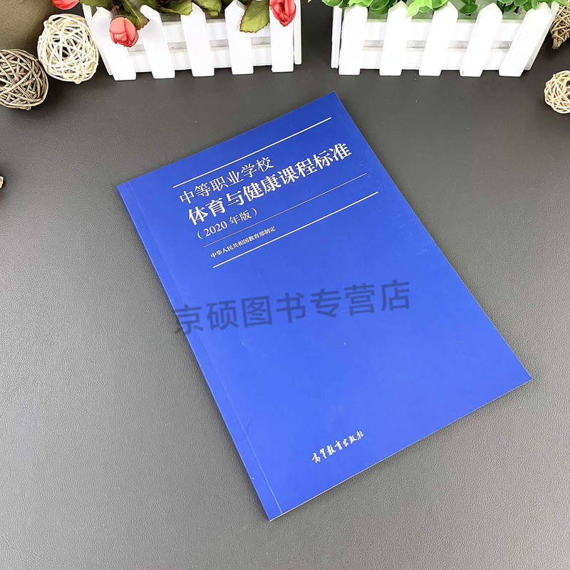 [正版] 中等职业学校体育与健康课程标准 2020年版 制定 9787040538908中等职业学校体育与健康教学参考高清大图