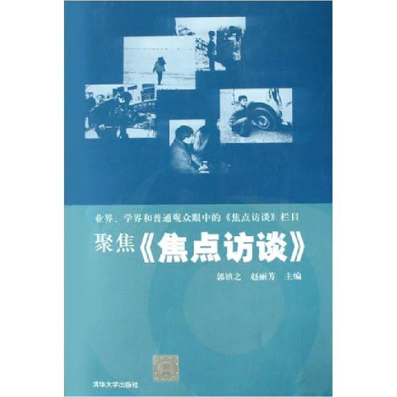 正版新书】聚焦《焦点访谈》郭镇之 赵丽芳9787302095866