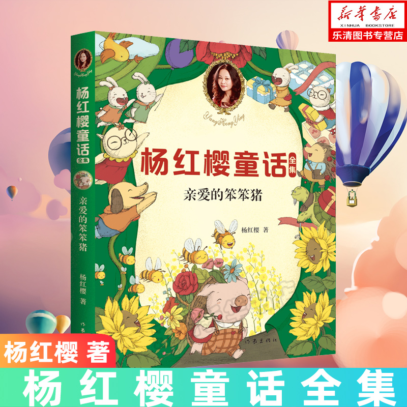 [醉染正版]亲爱的笨笨猪/杨红樱童话全集 6-7-8-9-10岁一二三年级小学生课外阅读书籍 校园小说 童话故事启蒙认知高清大图