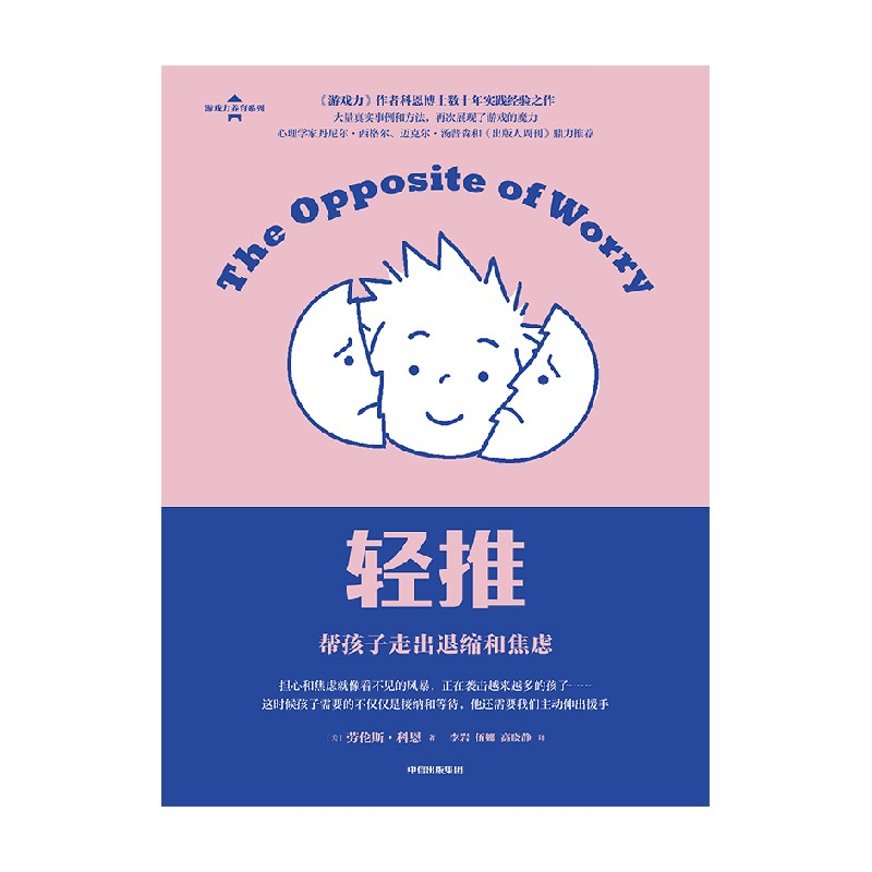 醉染图书轻推 帮孩子走出退缩和焦虑9787521740257高清大图