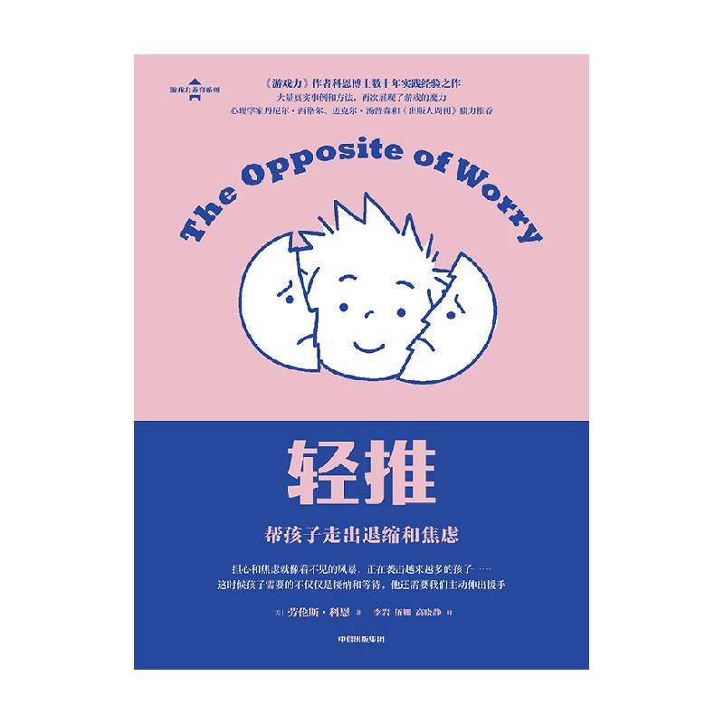 醉染图书轻推 帮孩子走出退缩和焦虑9787521740257图片