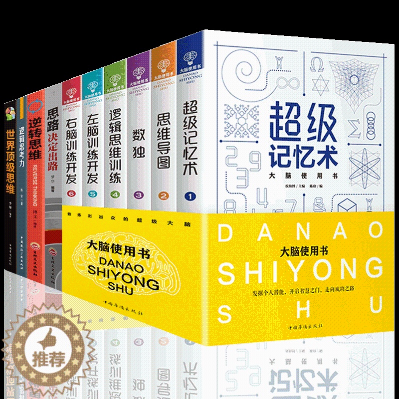 [醉染正版]10册 记忆术大脑使用书6册思维导图风暴正版脑思维训练益智游戏逻辑思维儿童益智书左右脑思维训练开发书套装专注高清大图