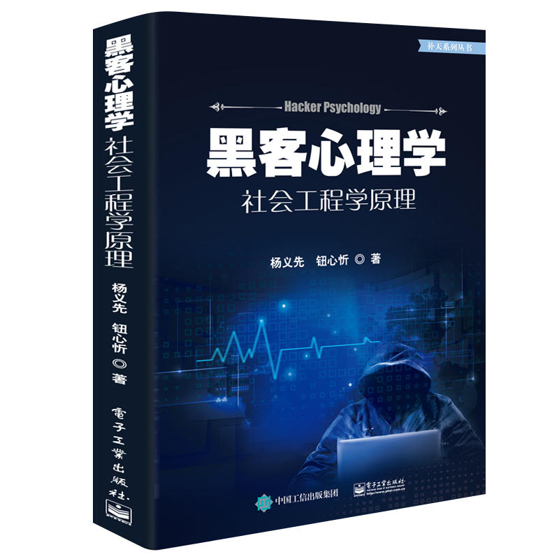 [醉染正版]正版 黑客心理学 社会工程学原理 杨义先钮心忻 网络信息安全网络环境安全保障措施黑客攻防从入门到精通 计算机高清大图