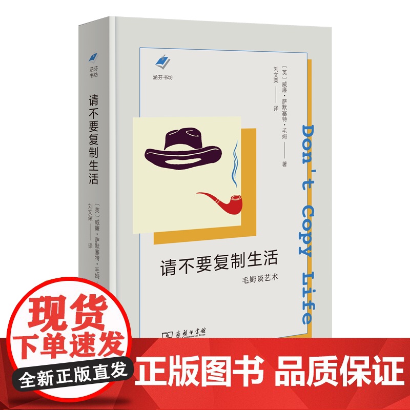 3月新书 请不要复制生活:毛姆谈艺术 涵芬书坊(新版) 【英】威廉·萨默塞特·毛姆 著 刘文荣 译 商务印书馆