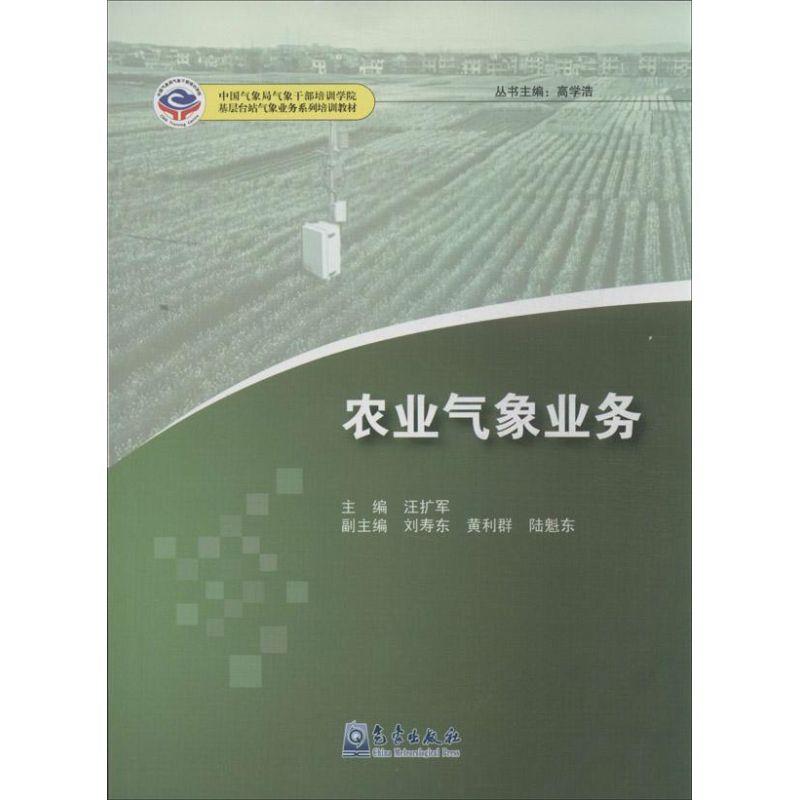正版新书】农业气象业务汪扩军9787502957391