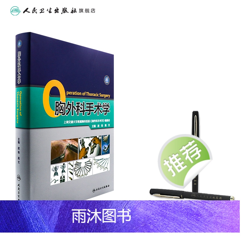 [正版]胸外科手术学肺部疾病气管外科食管肺功能消化内镜 外科学人民卫生出版社高清大图