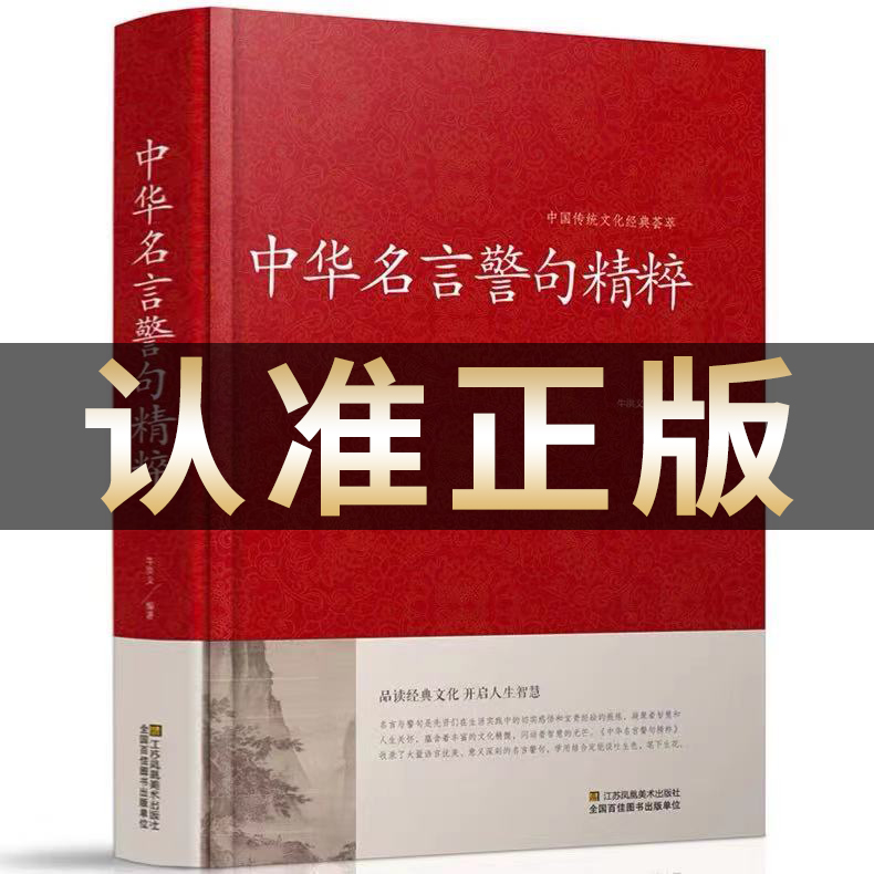 正版4册]处世四大奇书 [正版]名言佳句辞典中华名言警句精粹 大全书小学生高中生励志经典语录中国名人名言警句大全书籍青少高清大图