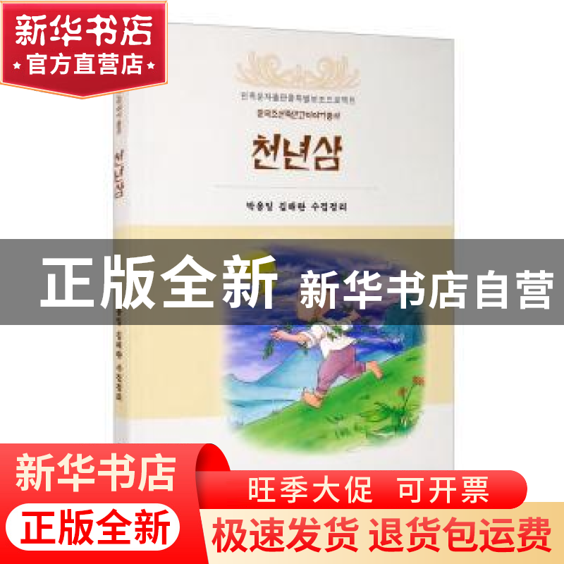 正版 千年人参 朴勇一 辽宁民族出版社 9787549720477 书籍