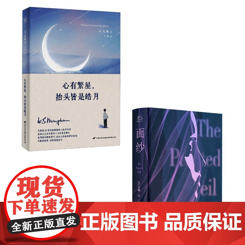 毛姆2册 面纱+心有繁星,抬头皆是皓月 毛姆 著 宋瑛堂 译等 外国现当代文学 文学 青岛出版社等高清大图