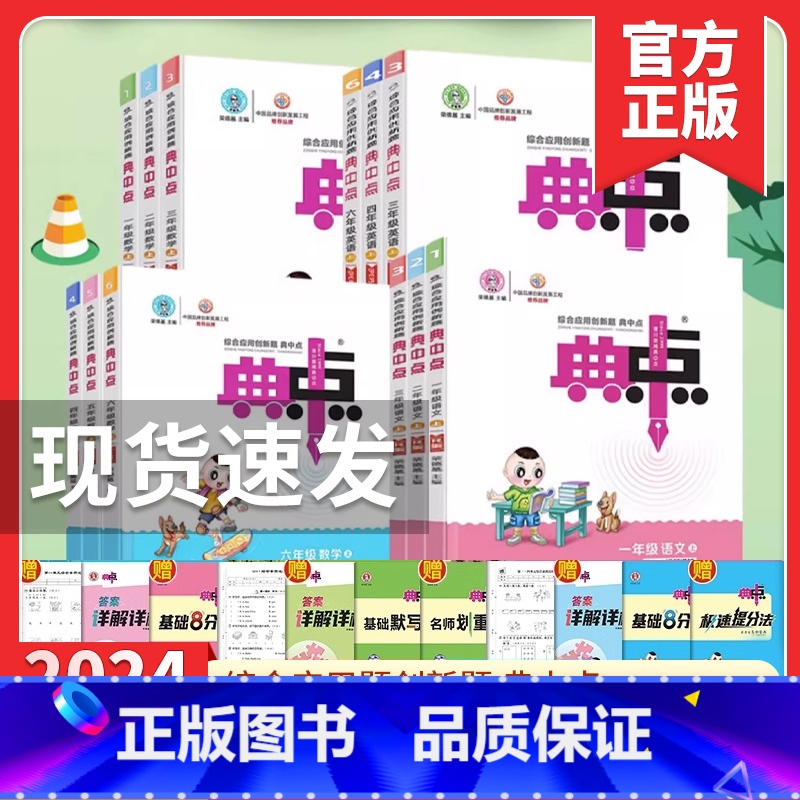 两科[语文人教+数学北师] 六年级上 [正版]2024版典中点小学一二三四五六年级上下册语文数学英语人教版北师大版苏教版