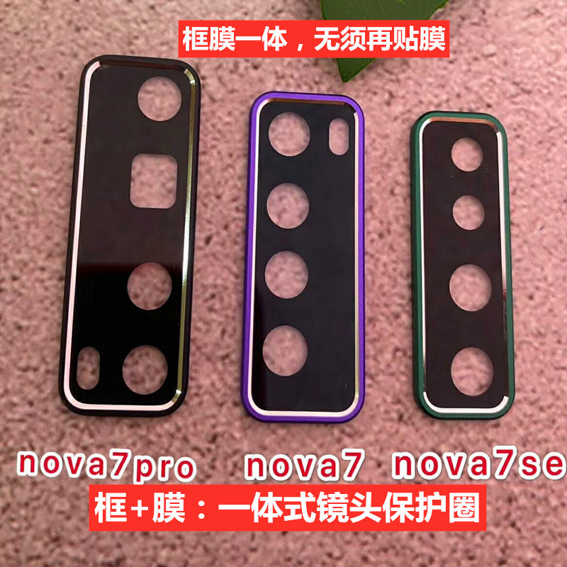 华为nova7/pro镜头圈镜头膜nova7se高|华为nova7pro[框膜一体式镜头圈]★尊贵紫+送后膜+透明手机壳