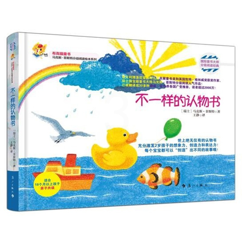 [正版]布克猫童书.马克斯·菲斯特分级阅读绘本系列•不一样的认物书 绘画/漫画/连环画/卡通不一样的认物书(适合18个月