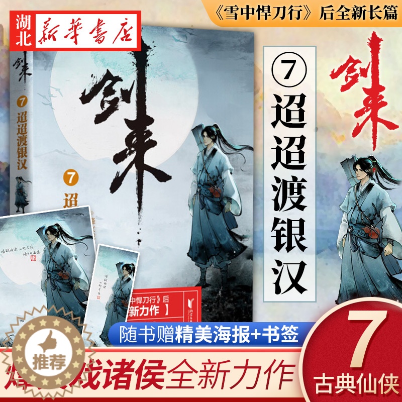 【醉染正版】正版 剑来7 迢迢渡银汉 烽火戏诸侯 浙江文艺出版社 继雪中悍刀行后全新长篇古典仙侠力作玄幻武侠小说正