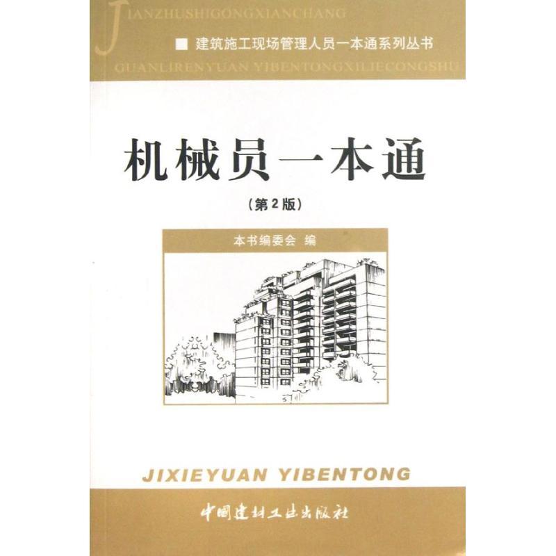 正版新书】机械员一本通(第2版)本书编委会9787516004470