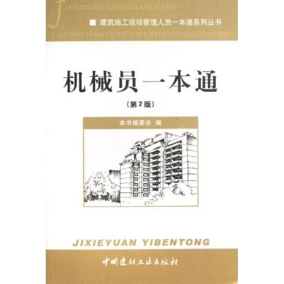 正版新书]机械员一本通(第2版)本书编委会9787516004470