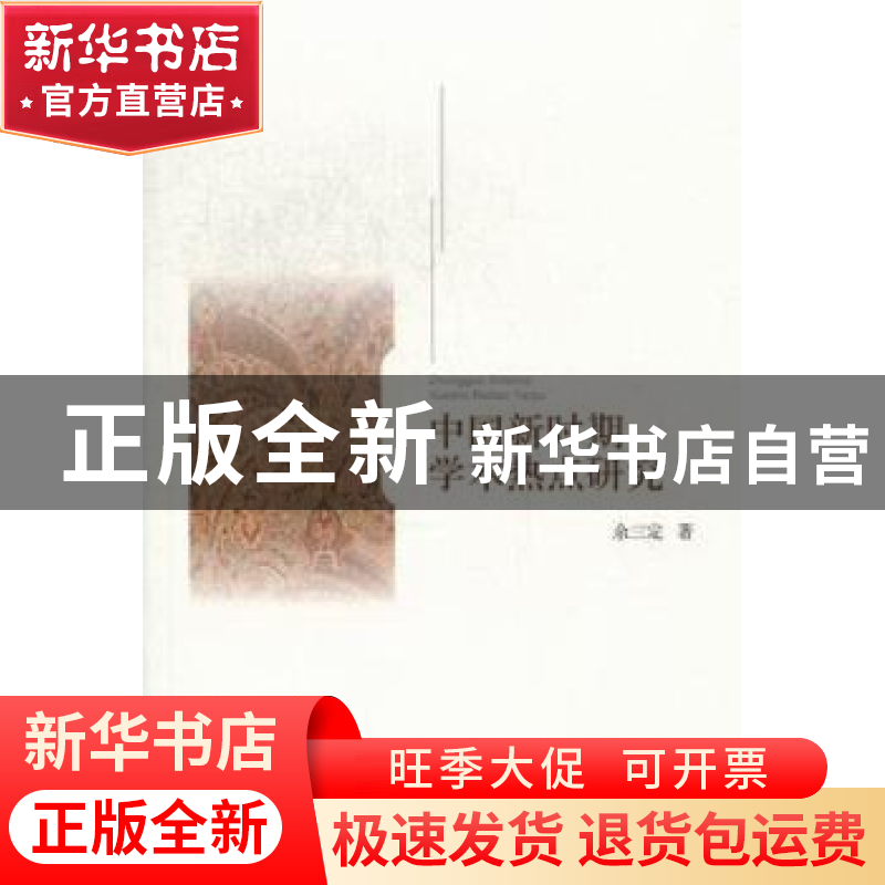 正版 中国新时期学术热点研究 余三定著 北京大学出版社 97873012高清大图