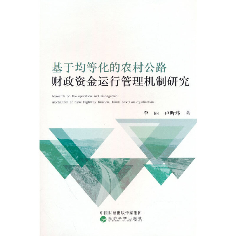 正版新书]基于均等化的农村公路财政资金运行管理机制研究李丽,高清大图