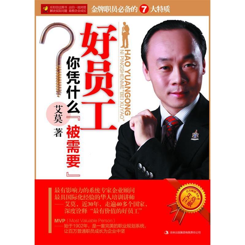 正版新书】好员工你凭什么“被需要”艾莫9787546385716