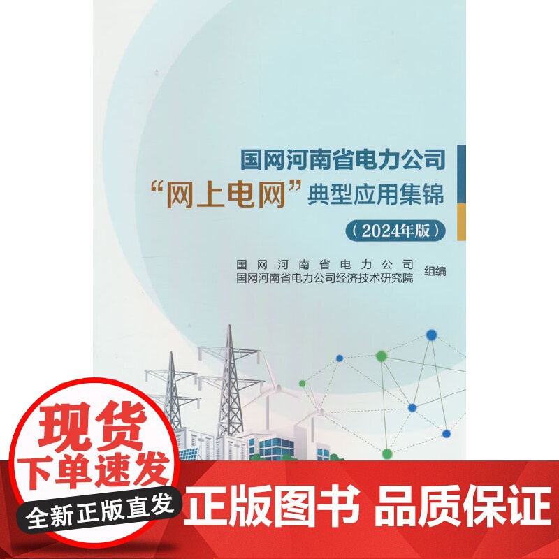 国网河南省电力公司“网上电网”典型应用集锦(2024年版)高清大图