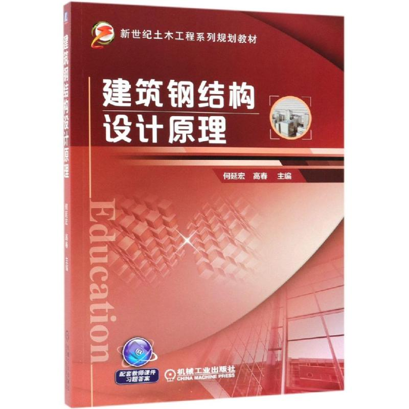 醉染图书建筑钢结构设计原理/何延宏等9787111618904高清大图